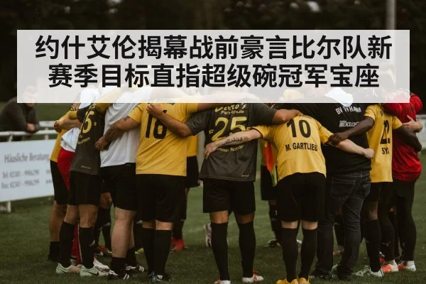 约什艾伦揭幕战前豪言比尔队新赛季目标直指超级碗冠军宝座