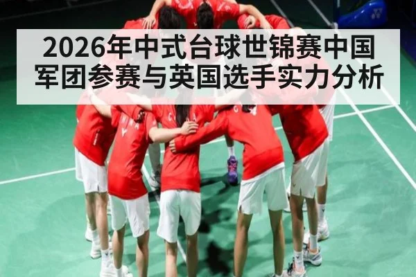 2026年中式台球世锦赛中国军团参赛与英国选手实力分析 - kaiyun