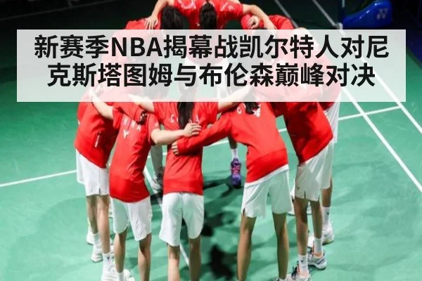 新赛季NBA揭幕战凯尔特人对尼克斯塔图姆与布伦森巅峰对决（kaiyun）